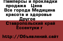 Памперсы и прокладки продажа › Цена ­ 300 - Все города Медицина, красота и здоровье » Другое   . Ставропольский край,Ессентуки г.